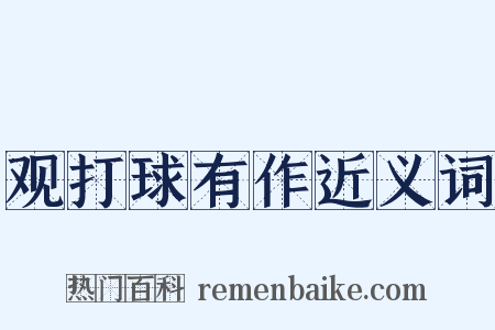 观打球有作近义词是什么意思的图片